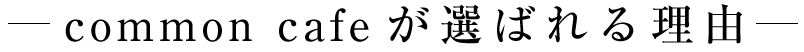 選ばれる理由