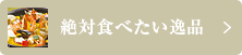 絶対食べたい逸品